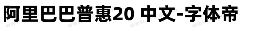 阿里巴巴普惠20 中文字体转换